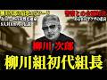 【柳川組初代組長】8人vs100人の伝説エピソードを残した在日ヤ⚪︎ザの最恐人生