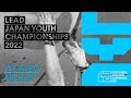 第10回リードユース日本選手権南砺大会 女子決勝 / LEAD JAPAN YOUTH CHAMPIONSHIPS 2022 WOMEN FINALS