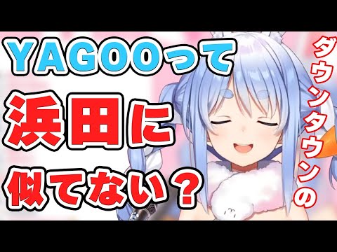【そっくり？】YAGOOをダウンタウンの浜田と見間違えるぺこら【ホロライブ/兎田ぺこら /切り抜き】