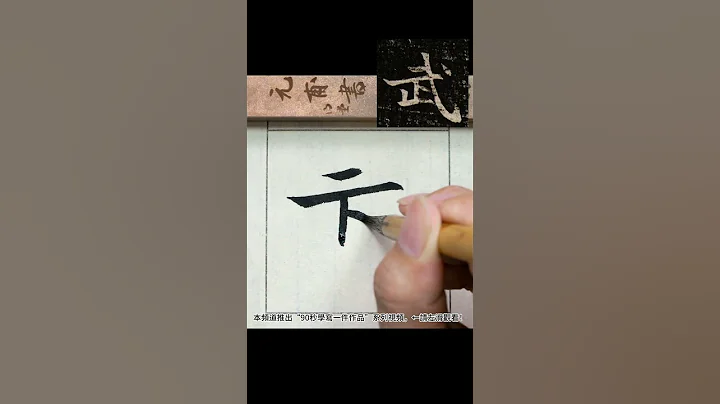 武-魏碑 司马昞墓志铭  #calligraphy #书法 #书法 - 天天要闻