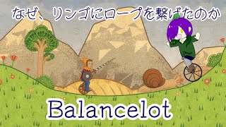 【Balancelot】ここもなんか、つまっちゃうんだよなぁ【アンディ＝メルジーヌ】