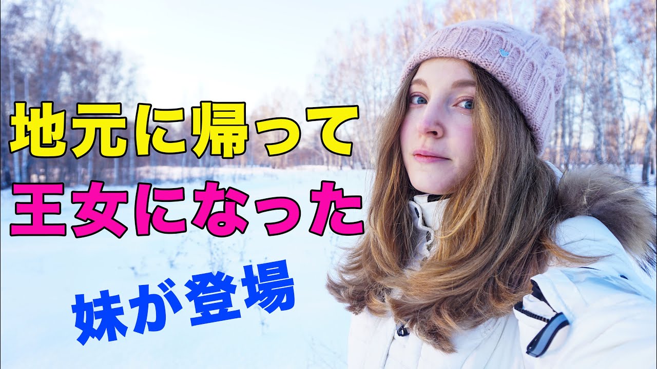 妹と一緒に地元を紹介 ロシアの冬 イルミネーション 足の事故 3分間王女に君臨した Youtube