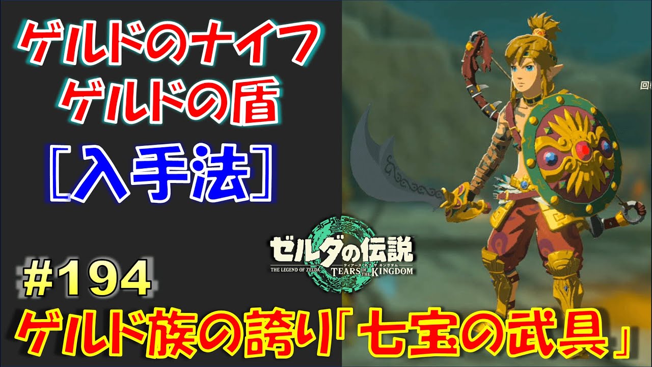 【ゼルダの伝説ティアキン】「ゲルドのナイフ」と「ゲルドの盾」の場所。ゲルド族の誇り『七宝の武具』 Part194