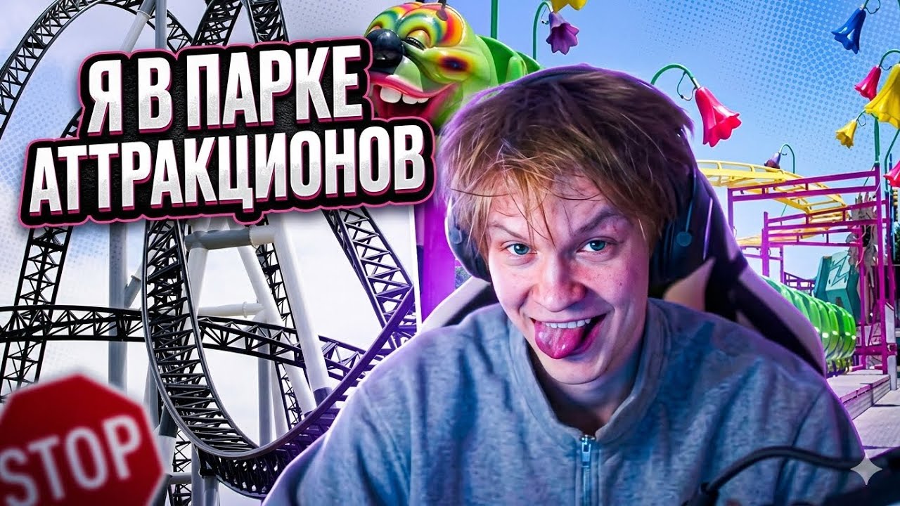 Deepins/Дипинс катается в парке аттракционов/ВИАР