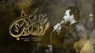 حروف الحب | الرادود ميرزا حيدر الابراهيمي - الليالي الزينبية ١٤٤٤هـ -٢٠٢٣ م- موكب غريب طوس - البصرة