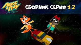 Лекс и Плу. Космические таксисты 🤘🏻💫 Сборник серий 1-3