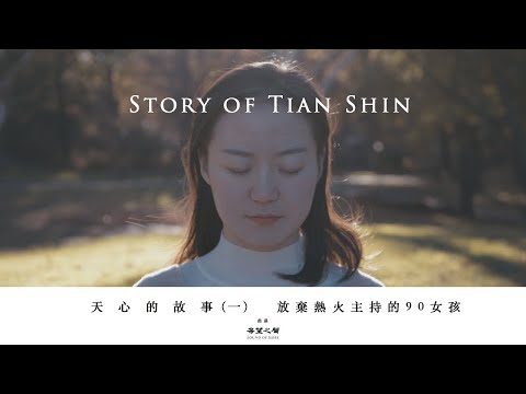 ✨天心的故事01 放棄熱火主持的90女孩 ✨｜法輪功學員真實故事｜遇見法輪大法的美好｜