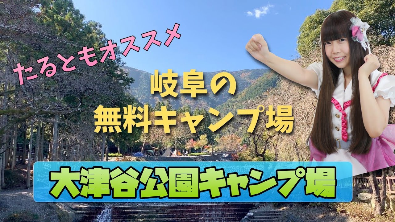 【大津谷公園キャンプ場】岐阜の無料キャンプ場をたるとが紹介します！