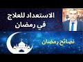 الدكتور محمد فائد || الاستعداد للعلاج في رمضان