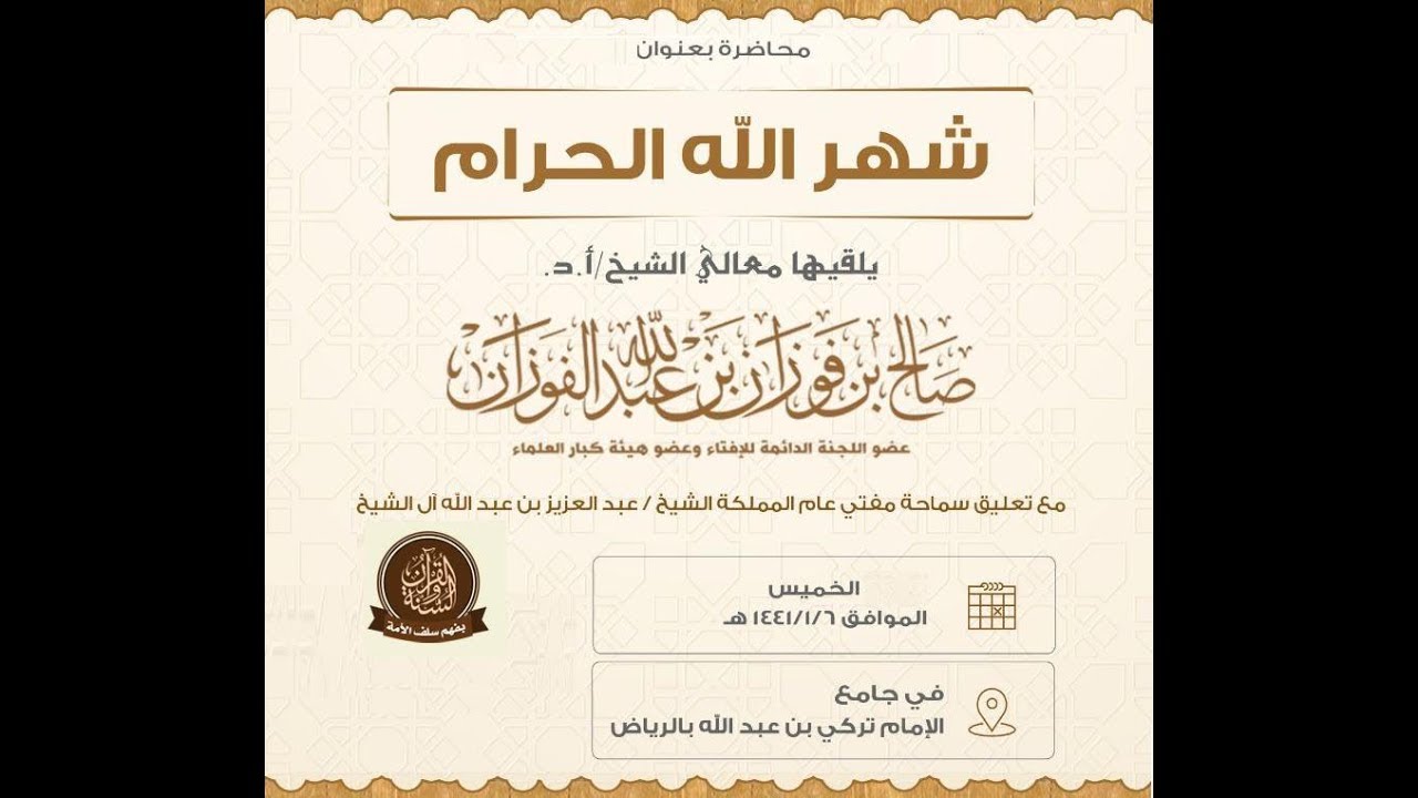 شهر الله الحرام  محاضرة الشيخ أ د  صالح الفوزان حفظه الله ورعاه الخميس 06 المحرم 1441 هـ