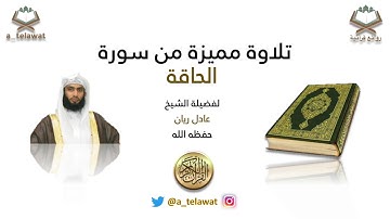 تلاوة رائعة لسورة الحاقة بصوت القارئ عادل ريان - تسجيل خاص