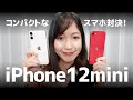 iPhone 12 mini が届いたー！開封＆ iPhone SE 2 との比較レビュー