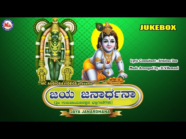 ಜಯ ಜನಾರ್ಧನ  | JAYA JANARDHANA | Hindu Devotional Songs Kannada | Sree Krishna Devotional Songs class=