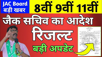 8वीं , 9वीं , 11वीं रिजल्ट - जैक सचिव ने दिया आदेश | Jac Board Result 2022 | jac Result 2022