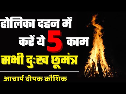 होली दहन में करे बस 5 उपाय और चुटकी बजाते ही चमत्कार | Holi 2022 | acharya deepak kaushik #holi2022