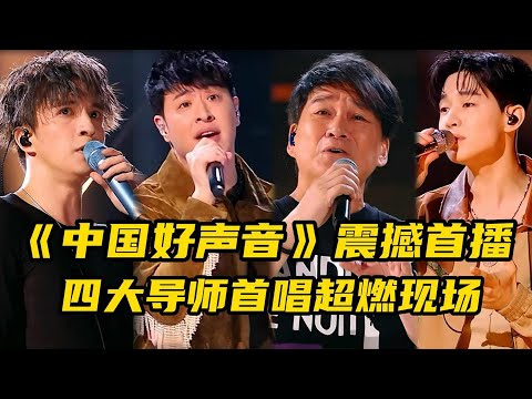 《2023中国好声音》震撼首播，四大导师首唱致青春，现场气氛炸裂！导师互唱成名曲嗨翻全场，网友：这才是好声音