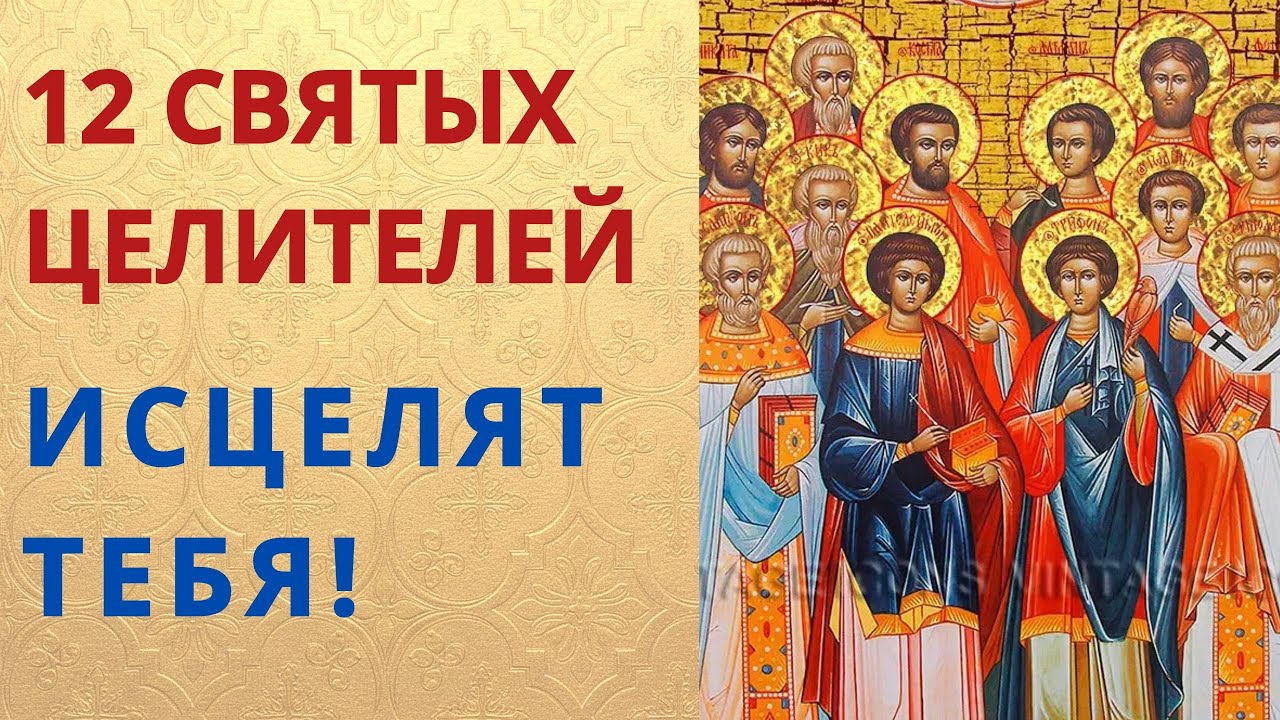 Чудотворная молитва о исцелении 12 Святым Целителям