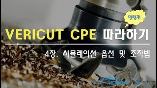 4강 시뮬레이션 옵션 및 조작법 (밀링)