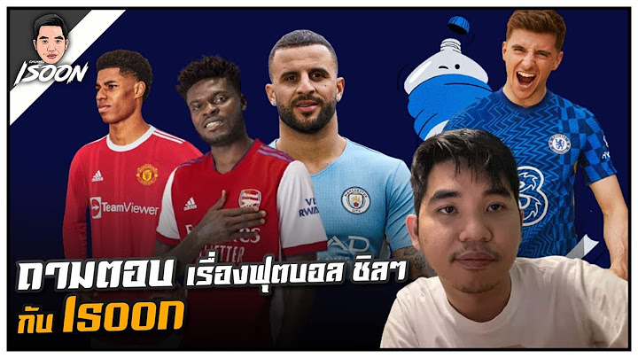 ถามตอบเรื่องฟุตบอลชิวๆกับ isoon