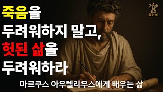 죽음을 두려워하지 말고, 헛된 삶을 두려워하라 – 마르쿠스 아우렐리우스에게 배우는 삶
