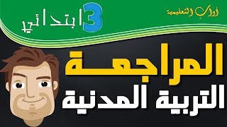 سلسلة مراجعة في مادة التربية المدنية أكثر من 20 سؤال // السنة الثالثة // الجزء الثاني