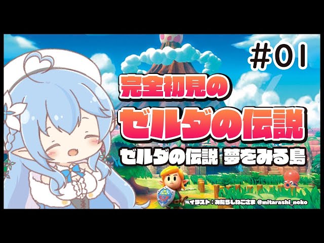 【ゼルダの伝説 夢をみる島】完全初見！初めてのゼルダ＃01【雪花ラミィ/ホロライブ】のサムネイル