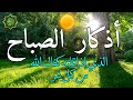 اذكار الصباح بصوت جميل هادئ دعاء الصباح 💚 إذا قلته كفاك الله ورزقك من حيث لا تحتسب