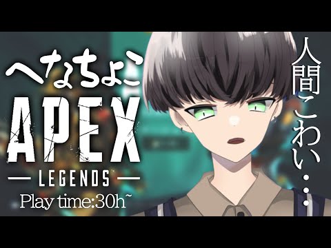 【Vtuber】FPSガチ初心者のへなちょこAPEX