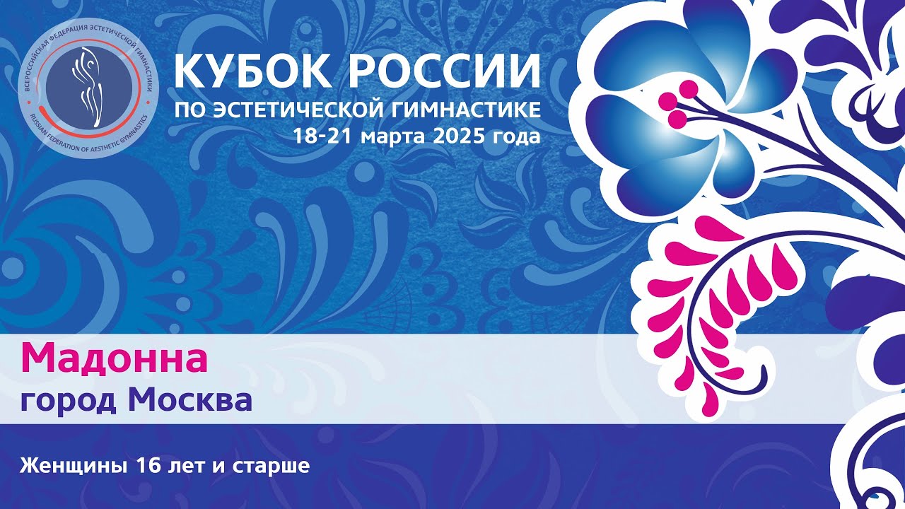 Команда Мадонна, Кубок России по эстетической гимнастике 2025 года (R2)