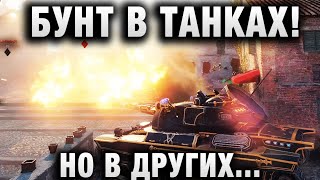 БУНТ В ТАНКАХ! НО В ДРУГИХ...