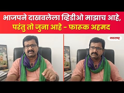 NANDED | भाजपने दाखवलेला व्हिडीओ माझाच आहे, परंतु तो जुना आहे - फारूक अहमद