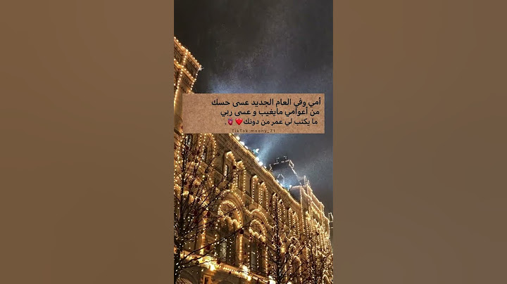 اجمل تهنئه  راس السنه للأم 2023ستوريات تهنئه العام الجديد لامي2023حالات واتساب تهنئه رأس السنه  للام