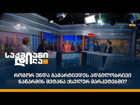 როგორ უნდა გამარტივდეს ადგილობრივი ნაწარმის შეტანა ქსელურ მარკეტებში?