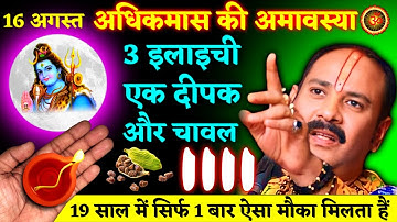 16 अगस्त सावन अधिक मास अमावस्या। sawan adhik mas amavasya upay #pradeep mishra अमावस के उपाय