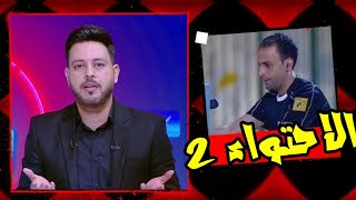 محمد الحنفى ومحمد عادل وزيزو ينتصروا على فيوتشر على ماهر و اسامه نبيه بـ الاحتواء الزمالك فوق اى حد