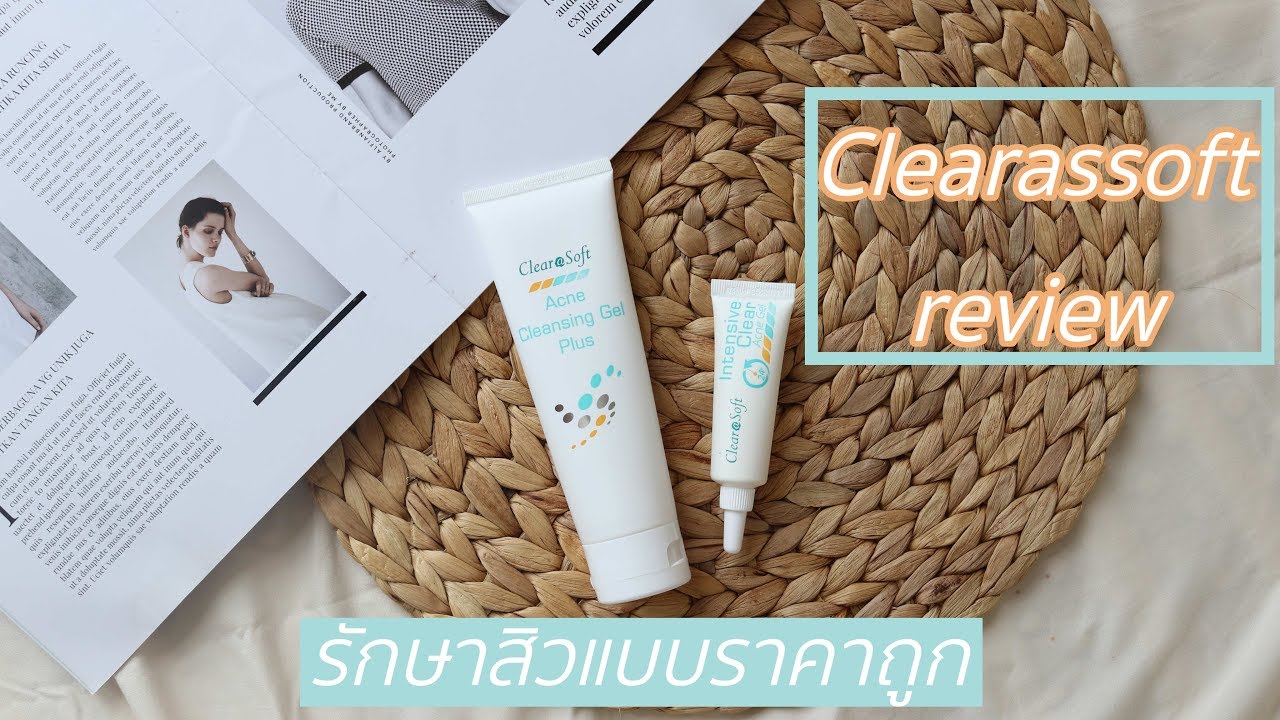 รีวิวเซทรักษาสิว Clearasoft ถูกและดี