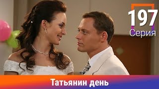 Татьянин день. 197 Серия. Сериал. Комедийная Мелодрама. Амедиа