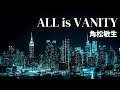 ALL is VANITY   / 角松敏生 /  作詞・作曲:角松敏生     /   Toshiki Kadomatsu /