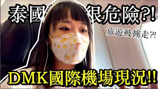 泰國旅遊不安全？ ！ 分享機場現況DMK | Hello Elie 