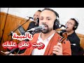 جيت نطل عليك يالميمة جواد تباندي Jit Ntal 3lik Yalmima Jawad Tbandi 