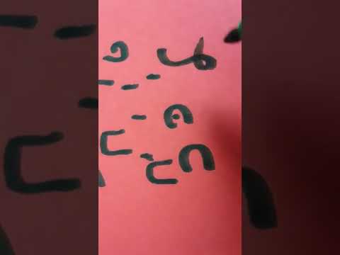 تدريب على كيفية كتابة الحروف اليدوية للغة العبرية الحديثة