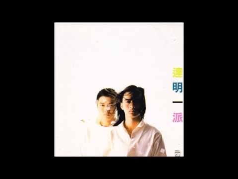 惑星 - 達明一派