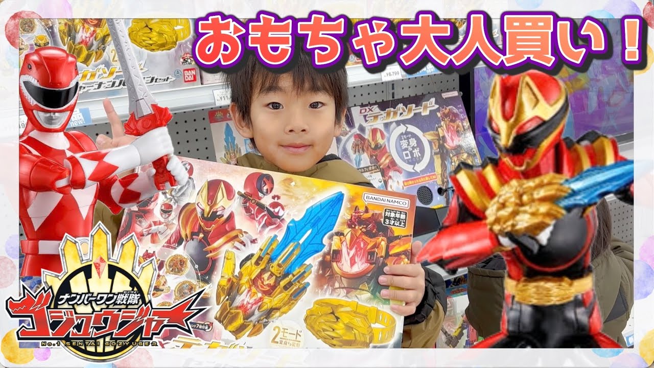 ナンバーワン戦隊ゴジュウジャーのおもちゃを爆買いしたい！【ゴジュウジャー】【スーパー戦隊】【ジュウレンジャー】