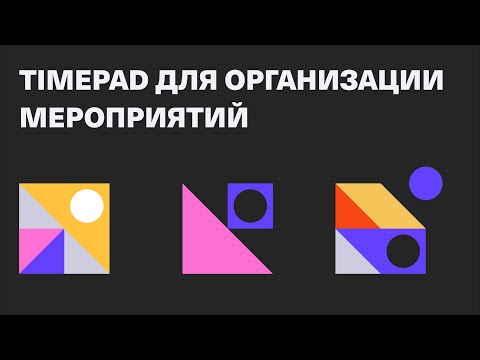 Как организовать и провести мероприятие с Timepad