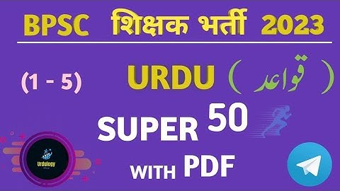 Bpsc Urdu Qawayed ।। Urdu Grammar ।। उर्दू कवायद ।। Urdu Class ।। بی۔ پی۔ ایس۔ سی - اردو قواعد