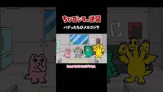 「バグったちびメカゴジラ 」TVアニメ『 ちびゴジラの逆襲 』