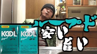 【ループド】安くて旨い最強のタバコか？【kool】