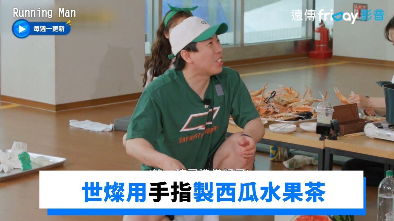 世燦用手指製西瓜水果茶 RM全員超驚嚇_《Running Man》第609集_friDay影音韓綜線上看