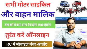 Vehicle RC Mobile Number Update Online | RC Mobile Number Change Online | RC Mobile Number Link