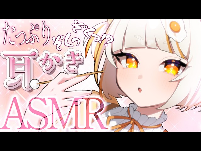 【ASMR】ぞくぞく耳かきをた～っぷりするよ！ / 睡眠導入 / EarCleaning / Whispering / RelaxSleeping【バイノーラル】